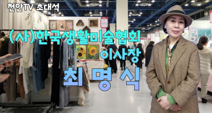[초대석] (사)한국생활미술협회 최명식 이사장 "생활미술 속에서 멋진 삶을 찾길..."