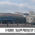 [영상] 단국대병원, '충남권역 책임의료기관' 선정