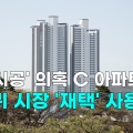 [영상] '부실시공' 의혹 C 아파트단지, 박경귀 시장 '재택' 사용승인