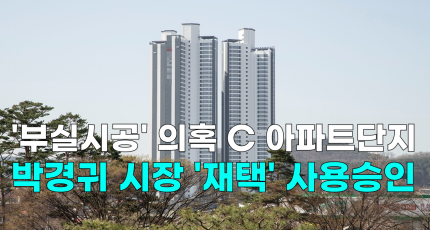 [영상] '부실시공' 의혹 C 아파트단지, 박경귀 시장 '재택' 사용승인