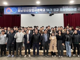 중진공 충남청년창업사관학교, 14기 입교 오리엔테이션 개최