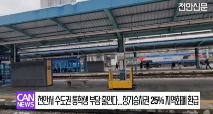 [영상] 천안서 수도권 통학생 부담 줄인다 정기승차권 25% 지역화폐 환급