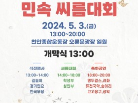 천안시서북구문화원, ‘2024 천안장사 민속 씨름대회’ 개최
