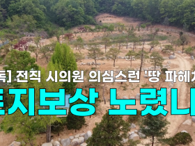 [영상] 전직 시의원 의심스런 '땅 파헤치기', 토지보상 노렸나?
