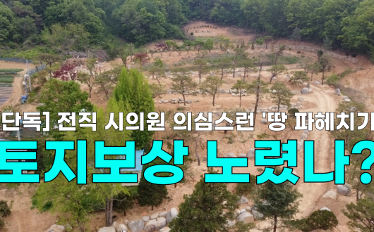 [영상] 전직 시의원 의심스런 '땅 파헤치기', 토지보상 노렸나?