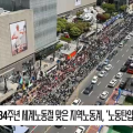 [영상] 제134주년 세계노동절 맞은 지역노동계, ‘노동탄압 중단’ 외치다
