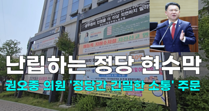 [영상] 난립하는 정당 현수막, 권오중 의원 '정당간 긴밀한 소통' 주문