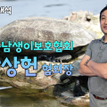 [초대석] 남상헌 한국남생이보호협회 회장 "천연기념물 남생이 보호에 힘쓸 것"