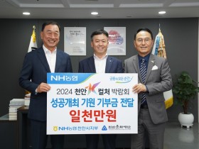 NH농협은행 천안시지부, '천안 K-컬처 박람회' 기부금 전달