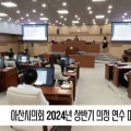 [영상] 아산시의회 2024년 상반기 의정 연수 마무리