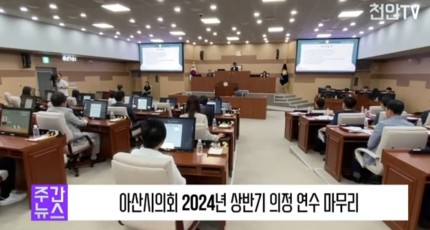 [영상] 아산시의회 2024년 상반기 의정 연수 마무리