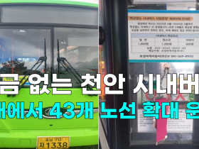 [영상] 현금 없는 천안 시내버스, 기존 9개에서 43개 노선 확대 운영