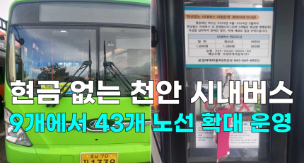 [영상] 현금 없는 천안 시내버스, 기존 9개에서 43개 노선 확대 운영