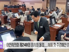 [영상] 아산시의회 제248회 임시회 돌입...새해 첫 추경예산 심의