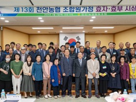 천안농협, 조합원 가정 '효자·효부' 30명 선정