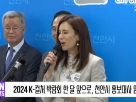 [영상] '2024 K-컬쳐 박람회' 한달 앞으로, 천안시 홍보대사 임명