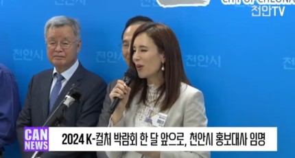 [영상] '2024 K-컬쳐 박람회' 한달 앞으로, 천안시 홍보대사 임명